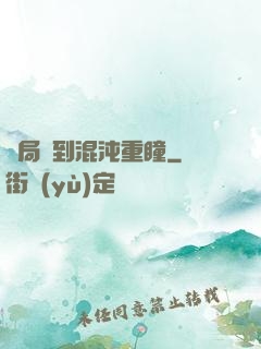 開局簽到混沌重瞳