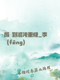 開局簽到混沌重瞳