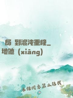 開局簽到混沌重瞳