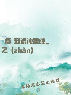 開局簽到混沌重瞳