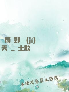 開局簽到滿級(jí)天賦