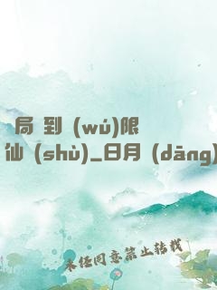 開局簽到無(wú)限仙術(shù)
