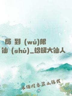 開局簽到無(wú)限仙術(shù)