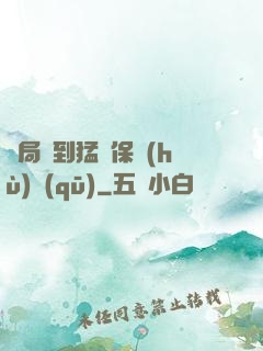 開局簽到猛獸保護(hù)區(qū)