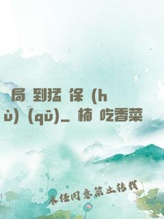 開局簽到猛獸保護(hù)區(qū)