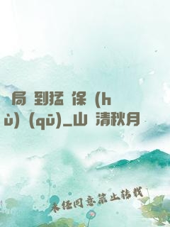 開局簽到猛獸保護(hù)區(qū)