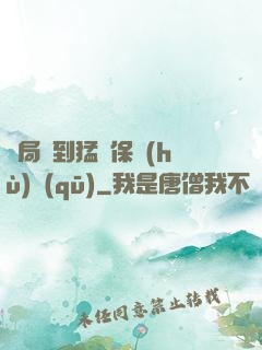 開局簽到猛獸保護(hù)區(qū)