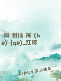 開局簽到猛獸保護(hù)區(qū)
