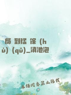 開局簽到猛獸保護(hù)區(qū)