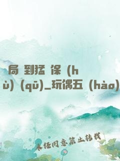 開局簽到猛獸保護(hù)區(qū)