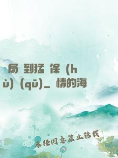 開局簽到猛獸保護(hù)區(qū)