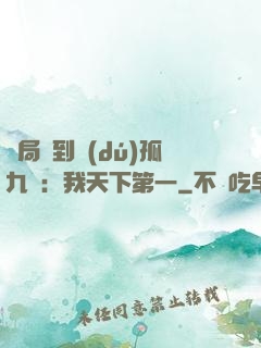開局簽到獨(dú)孤九劍：我天下第一