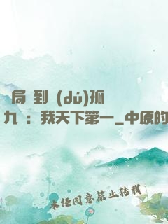開局簽到獨(dú)孤九劍：我天下第一