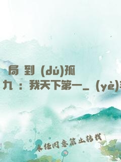 開局簽到獨(dú)孤九劍：我天下第一