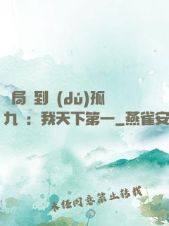 開局簽到獨(dú)孤九劍：我天下第一