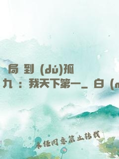 開局簽到獨(dú)孤九劍：我天下第一