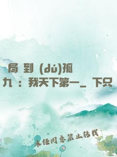 開局簽到獨(dú)孤九劍：我天下第一