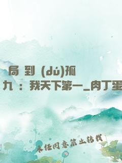 開局簽到獨(dú)孤九劍：我天下第一