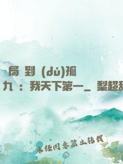開局簽到獨(dú)孤九劍：我天下第一