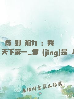 開局簽到獨孤九劍：我天下第一