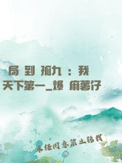 開局簽到獨孤九劍：我天下第一