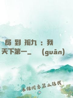 開局簽到獨孤九劍：我天下第一