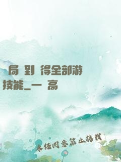 開局簽到獲得全部游戲技能