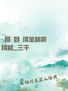 開局簽到獲得全部游戲技能