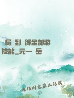 開局簽到獲得全部游戲技能