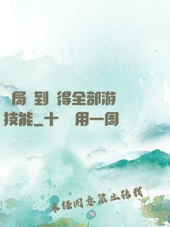 開局簽到獲得全部游戲技能