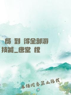 開局簽到獲得全部游戲技能