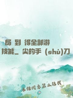 開局簽到獲得全部游戲技能