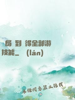 開局簽到獲得全部游戲技能