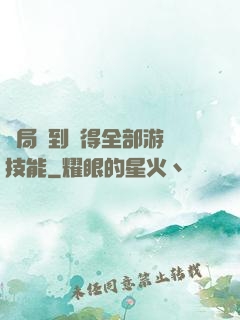 開局簽到獲得全部游戲技能