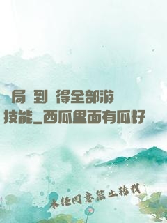 開局簽到獲得全部游戲技能