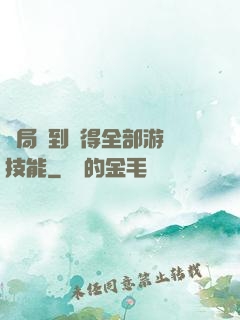 開局簽到獲得全部游戲技能