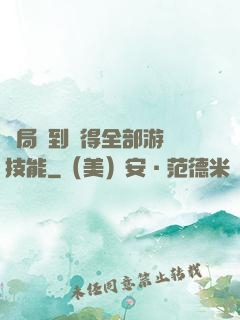 開局簽到獲得全部游戲技能