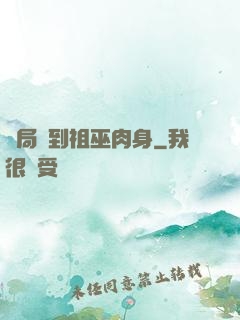 開局簽到祖巫肉身