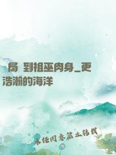 開局簽到祖巫肉身