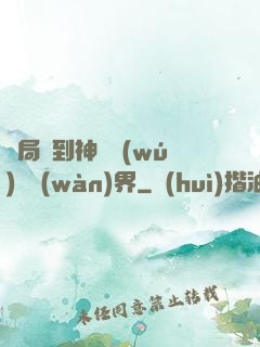 開局簽到神體無(wú)敵萬(wàn)界