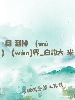 開局簽到神體無(wú)敵萬(wàn)界