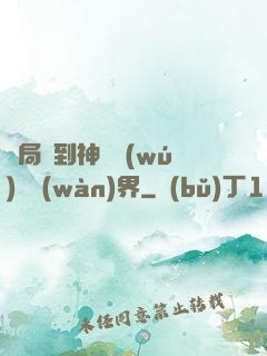 開局簽到神體無(wú)敵萬(wàn)界