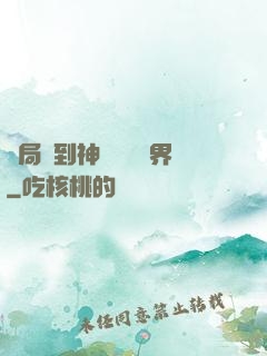 開局簽到神體無敵萬界