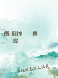 開局簽到神體無敵萬界