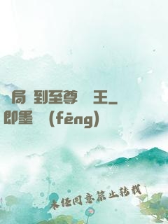 開局簽到至尊軟飯王