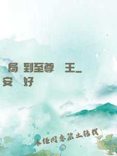 開局簽到至尊軟飯王