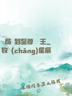 開局簽到至尊軟飯王