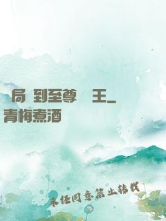 開局簽到至尊軟飯王