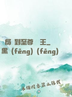 開局簽到至尊軟飯王