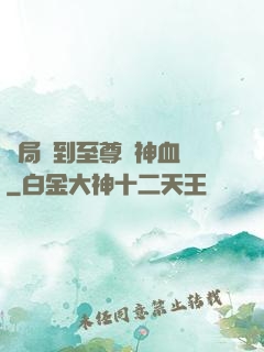 開局簽到至尊龍神血脈